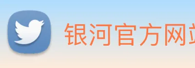 银河官方网站澳门 Logo